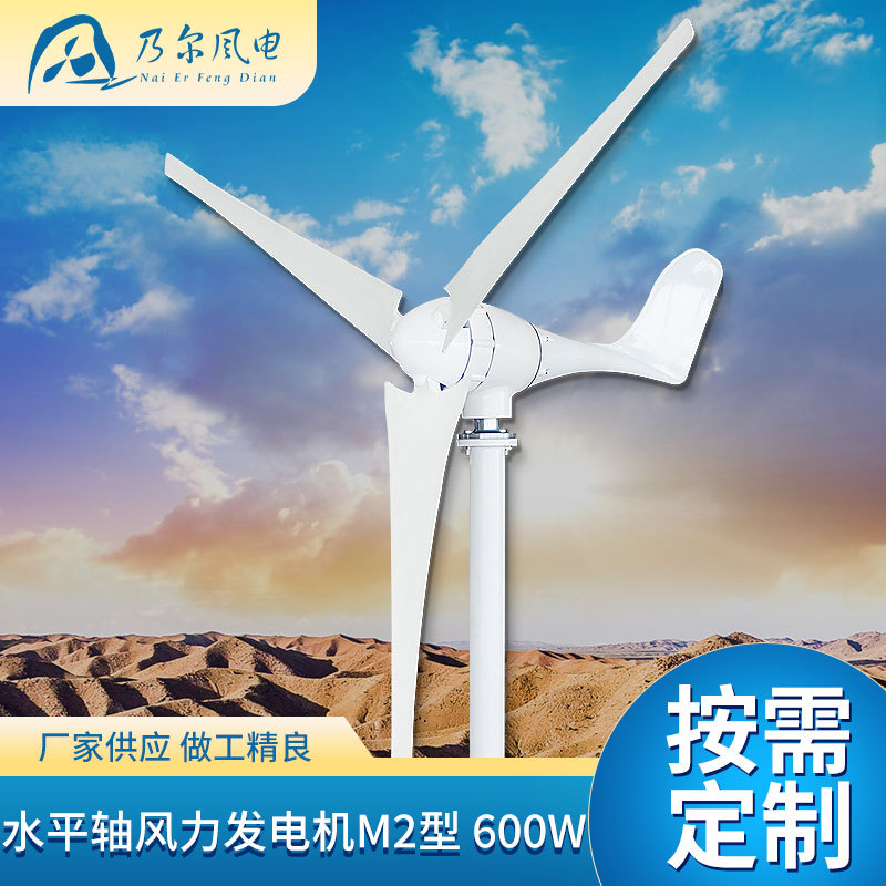M2水平轴风力发电机600W太阳能路灯风光互补设备三叶风力供电设备