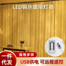 3*3米USB遥控铜线窗帘灯串带挂钩LED彩灯闪灯串灯星星灯圣诞装饰