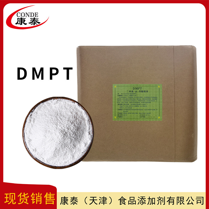 诱鱼剂DMPT  二甲基-β-丙酸噻亭  食品级增味剂  DMPT  现货批发