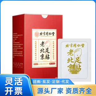 北京同仁堂怡美堂(內廷上用)老北京足貼 一件代發 量大價優