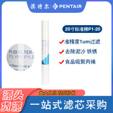 滨特尔家用净水器滤芯20寸前置滤瓶PP棉初过滤P1-20聚丙烯过滤芯