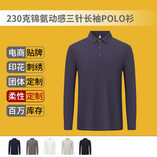 春秋款230克锦氨动感三针长袖POLO衫商务工作服定制logo刺绣现货