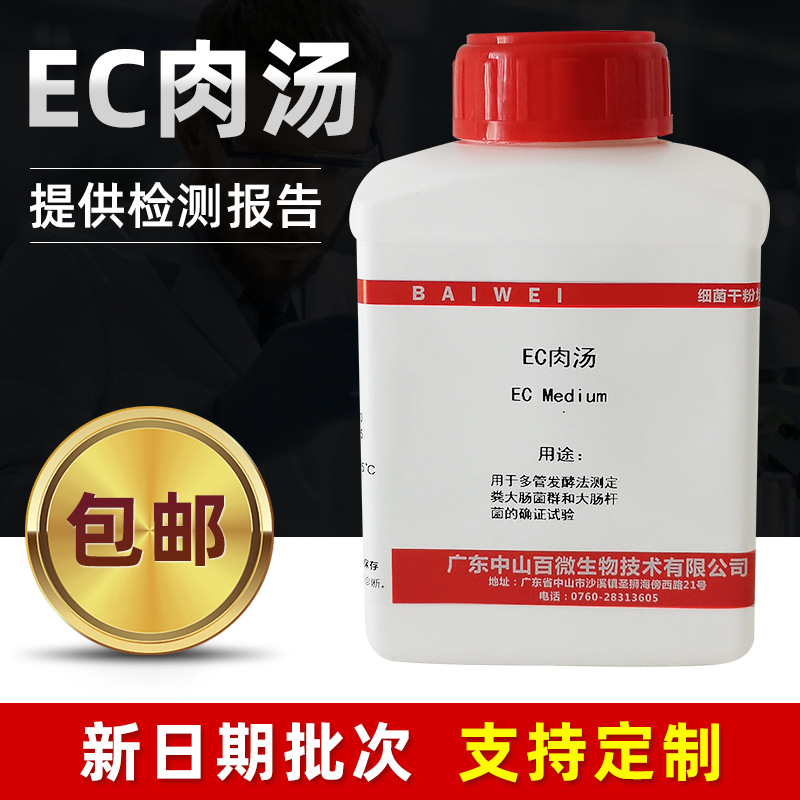 EC肉汤培养基多管发酵法测定粪大肠菌群和大肠杆菌确证实验培养基