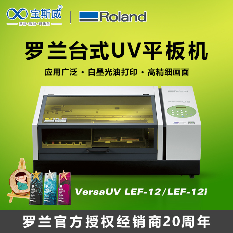 罗兰小型uv打印机桌面式礼品装饰画奖牌相框珠宝钱包桌面uv打印机