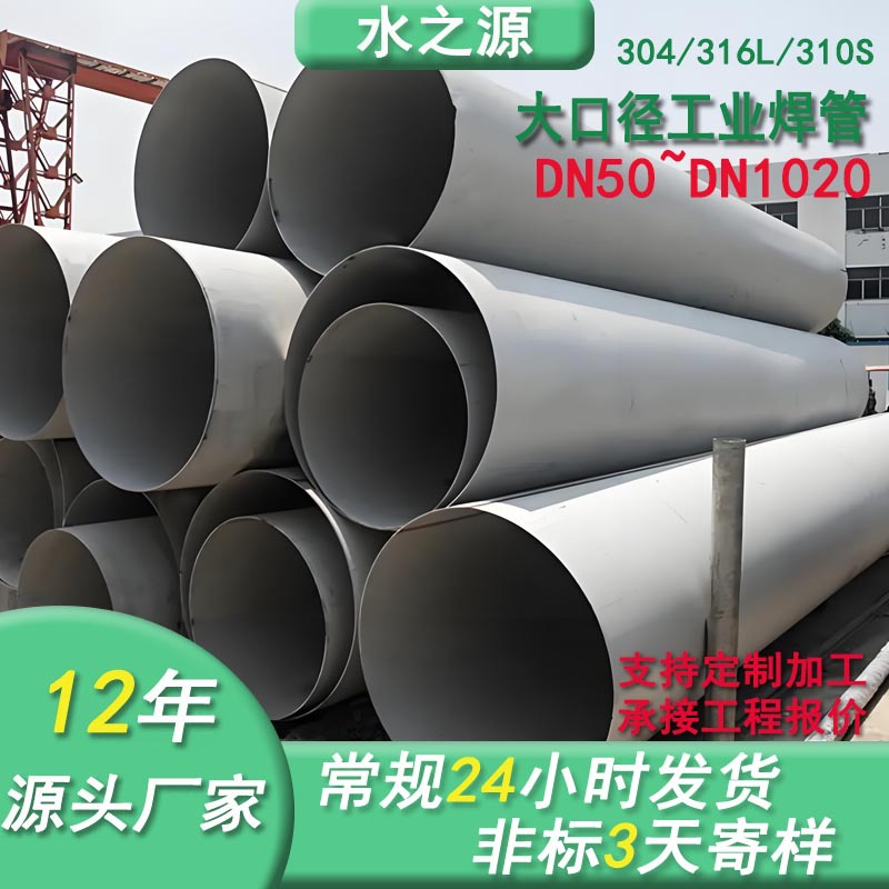 304不锈钢工业焊管 316大口径厚壁不锈钢圆管 不锈钢管排污管工程