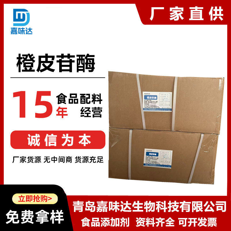 供应 橙皮苷酶 食品级橙皮苷酶 酶制剂10万酶活力