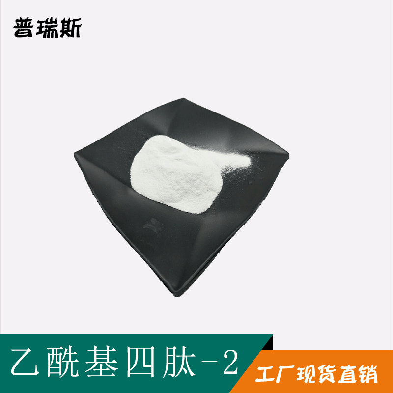 乙酰基四肽-298%  757942-88-4  Acetyl Tetrapeptide-2 现货