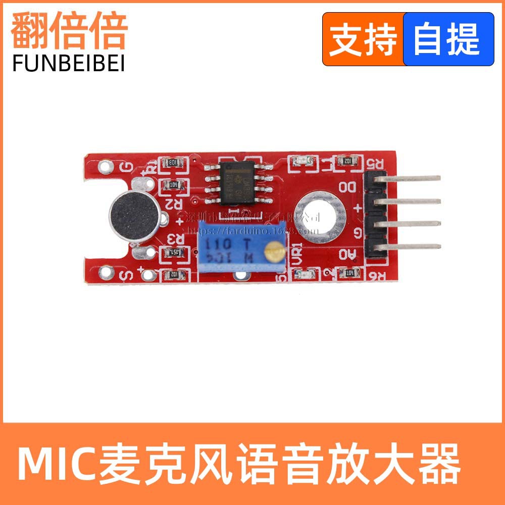 麦克风放大器模块 声音模块MIC模块麦克风模块语音模块