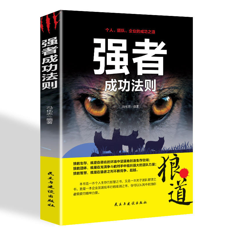 Authentic Stronger Success Rules Wolf Way Personal Growth in Social Life Organization Management Enterprise Management Team