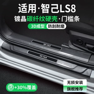 Suitable for Zhiji LS8, interior modification accessories, car welcome pedals, 26-piece interior protection and decoration set