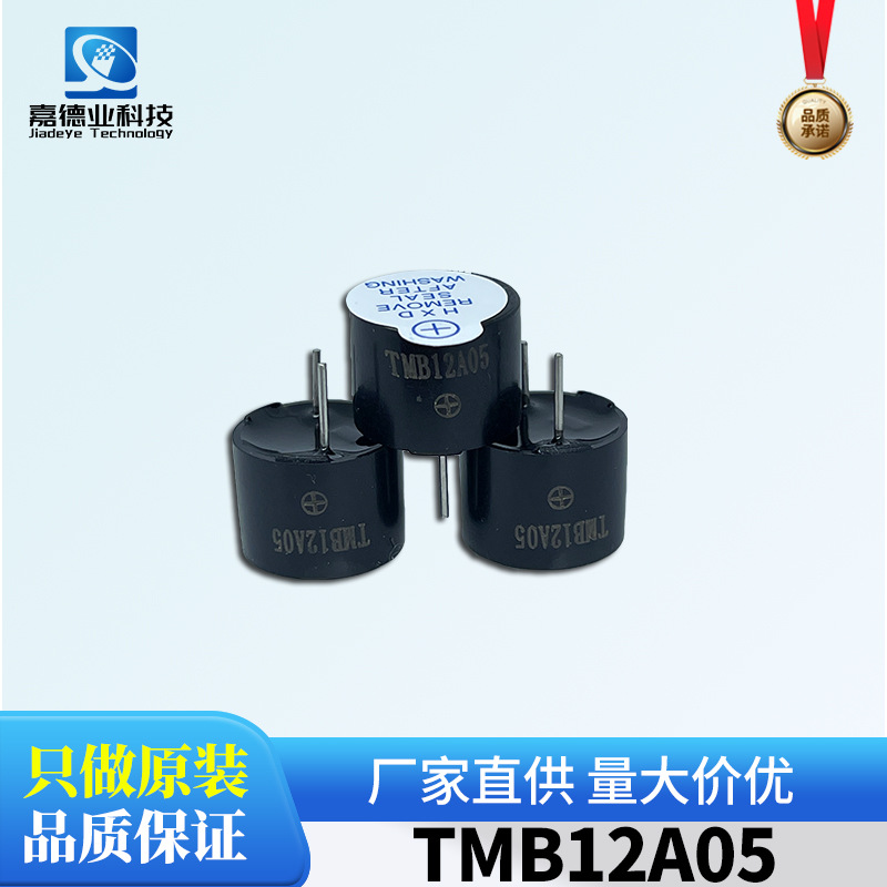 有源蜂鸣器 TMB12A05 12*9.5mm 5V 电磁式有源一体蜂鸣器