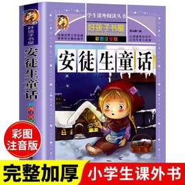 安徒生童话注音彩绘版儿童故事书世界名著小学低年级课外阅读书籍