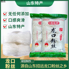 龍口春雨、緑豆春雨、無添加、本場山東省名物、小袋、鍋、サラダ、袋詰め、業務用