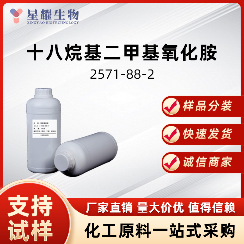 十八烷基二甲基氧化胺 2571-88-2 OA-18硬脂基胺氧化物按需分装