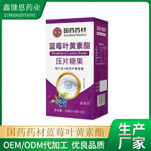 国药药材蓝莓叶黄素酯片压片糖果老年青少年源头工厂一件代发批发