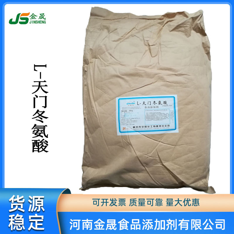 现货供应L-天门冬氨酸（河北华阳天冬门氨酸 食品级 氨基酸