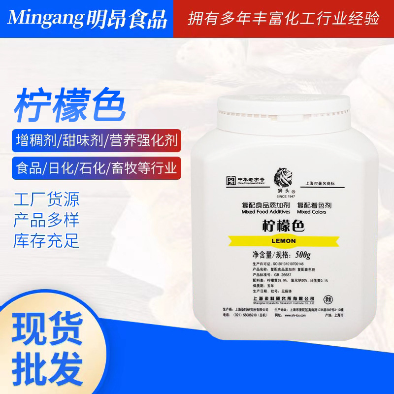 柠檬色 狮头牌 食品级 着色剂 上海染料研究所 现货供应 量大从优