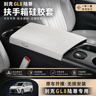 适用于别克GL8插混PHEV陆尊ES中控扶手箱硅胶保护套改装配件用品