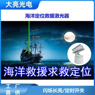 Fishing boat rescue laser laser head Sea lighthouse navigation laser beacon obstacle avoidance laser
