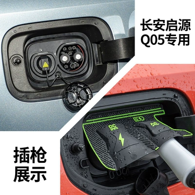 Car Charging Protective Cover, Dustproof, Other Automotive Exterior Supplies - changan-qiyuan-q05