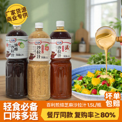 百利焙煎芝麻沙拉汁1.5L瓶装水果蔬菜沙拉酱0脂口味轻食餐饮批发