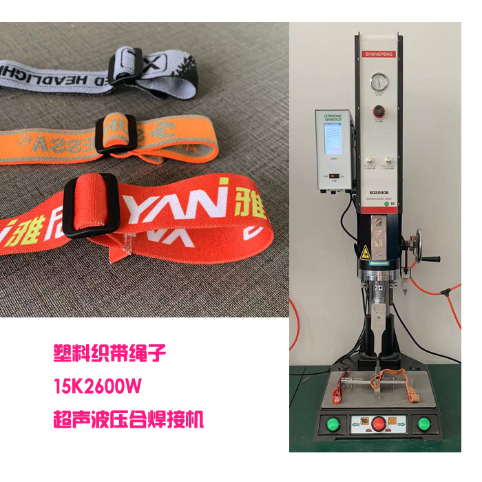塑料织带绳子15Khz2600w超声波模具焊头粘合压合成型焊接机器设备