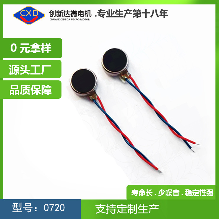 0720 更小微型手机振动马达电机 蓝牙手机 智能穿戴振动马达电机