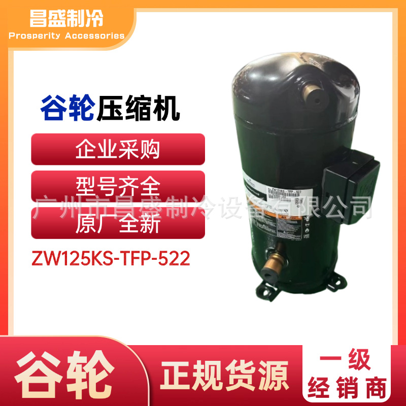 全新ZW125KS-TFP-522压缩机谷轮制冷空调热泵10匹空气能
