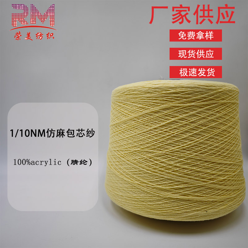 工厂现货10NM/1仿麻包芯纱春夏纱线包缠纱镂空针织衫推荐100%腈纶