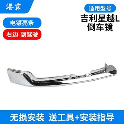 Suitable for Geely Xingyue L Rear mirror/rearview mirror assembly - electroplating-bright-strip-passenger