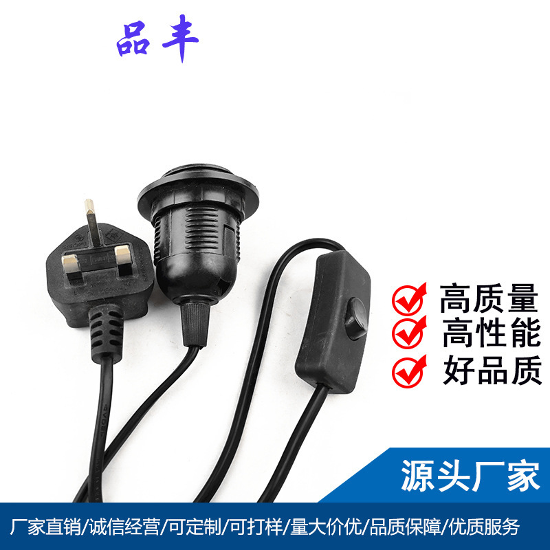 供应 英规三插电源线 小圆线 带E27灯头 303开关 英标开关线