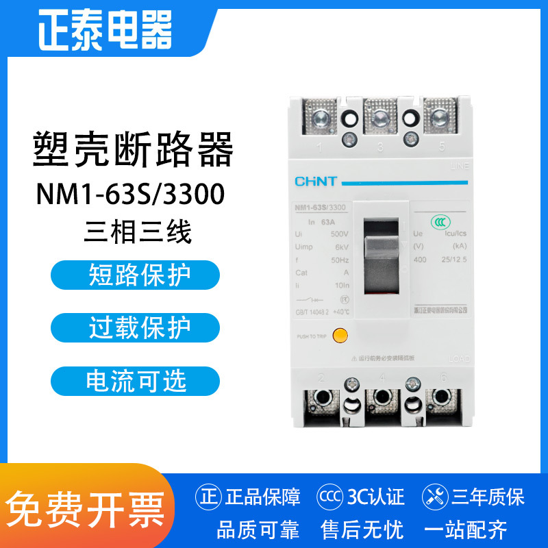 正泰塑壳断路器 NM1-63S/3300 3P 10A 16A 20A 25A 三相空开63A