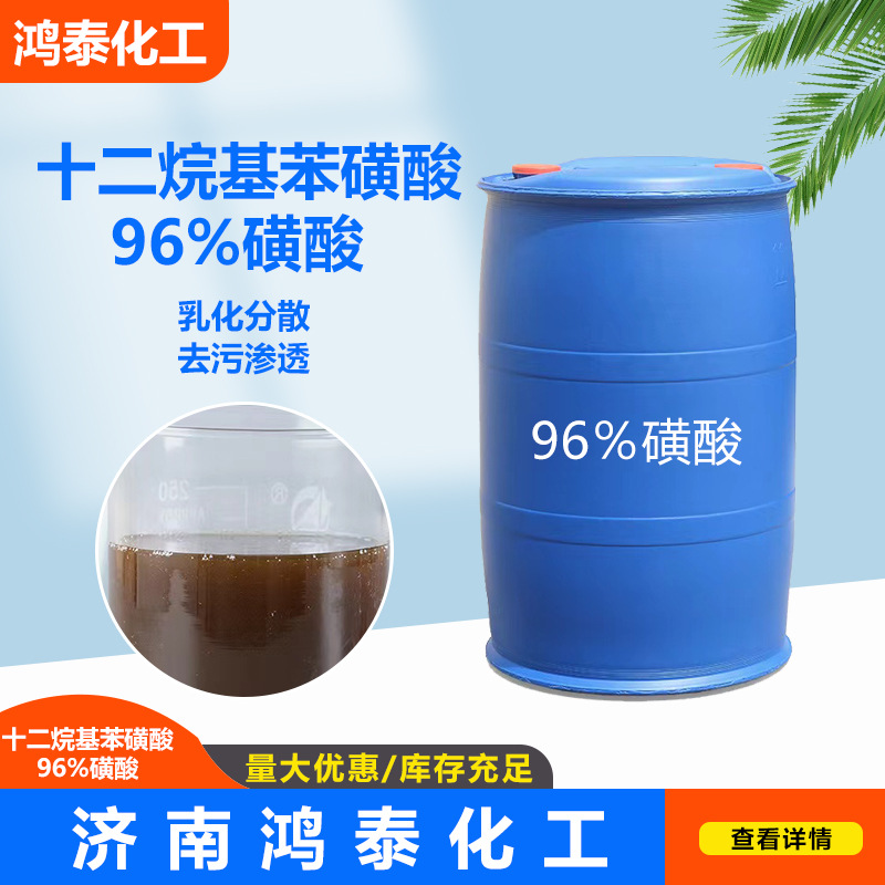 厂家供应十二烷基苯磺酸 洗洁精洗衣液原料 洗涤用表面活性剂磺酸