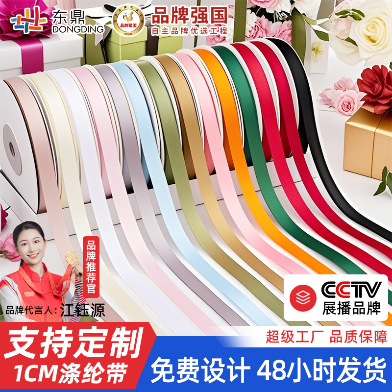 现货1cm彩色涤纶带蛋糕鲜花礼盒包装东鼎织带PICC承保