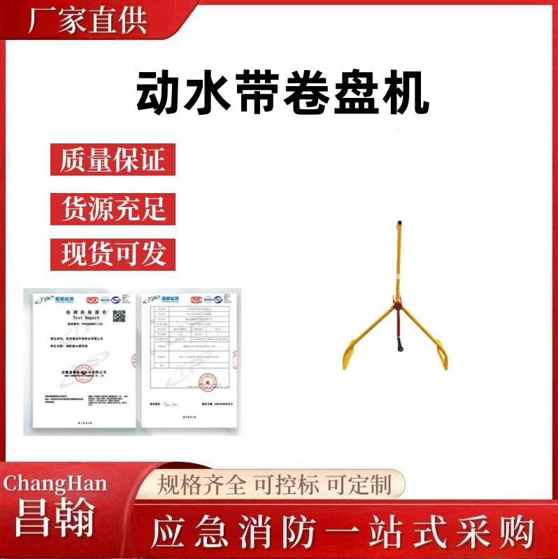 动水带卷盘机防灭火水带收卷器水带收缩整理机