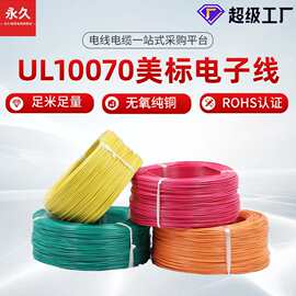 厂家直销UL10070美标电子线105℃ 600V 环保耐高温储能线支持定制