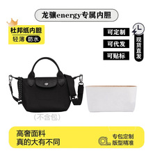 跨境龙骧energy内胆迷你杜邦纸内胆防水Longcham包撑收纳包内袋包