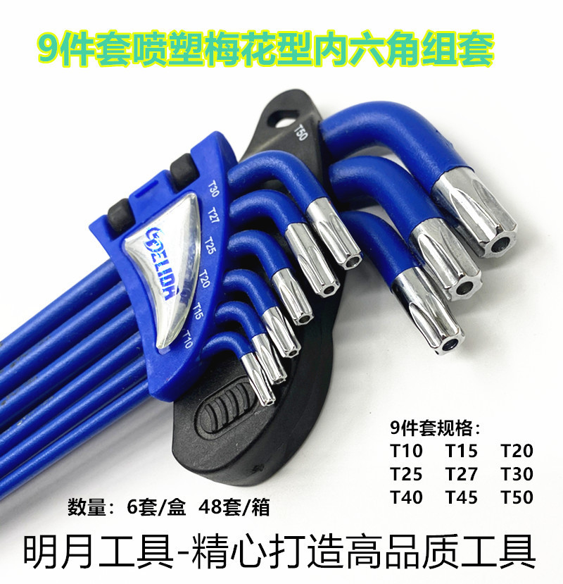 TELIDA9件套喷塑梅花内六角扳手组套T10-T50