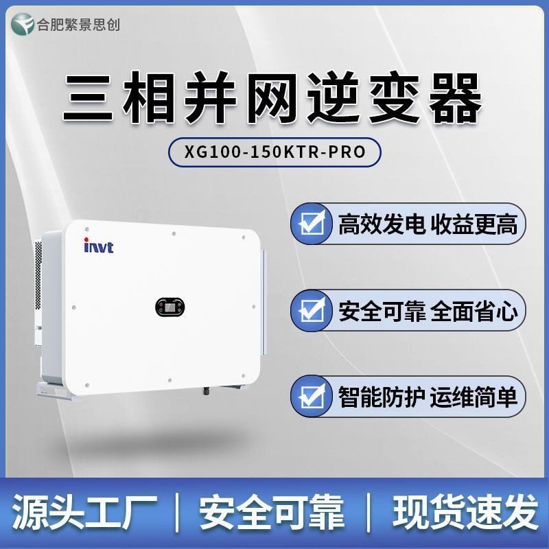 INVT英威腾光伏XG100-150KTR-PRO 三相并网逆变器