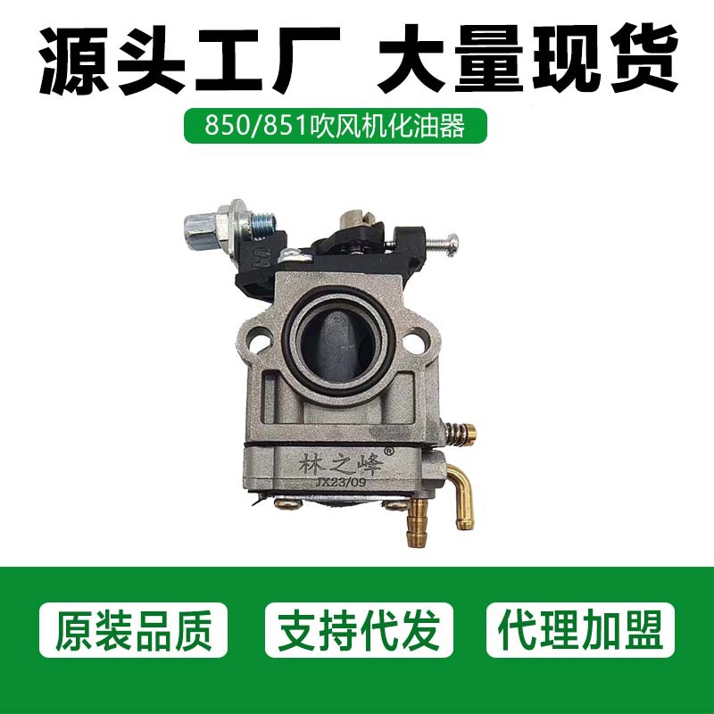 汽油吹风机四冲程化油器配件背负式风力灭火机850/851 风机化油器