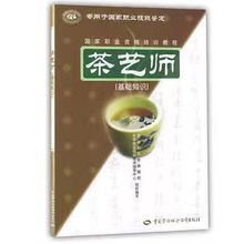 茶艺师基础知识国家职业资格培训教程 茶艺师指定培训教材书籍