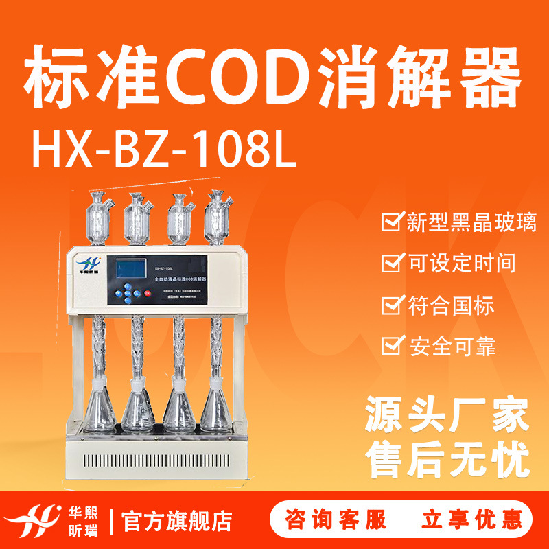 水质化学需氧量COD（cr）测定仪 HX-BZ-108L实验室 标准COD消解器