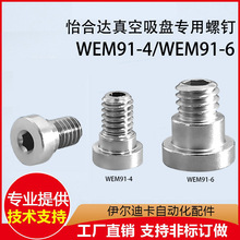 怡合达真空吸盘专用螺钉WEM91-4 WEM91-6