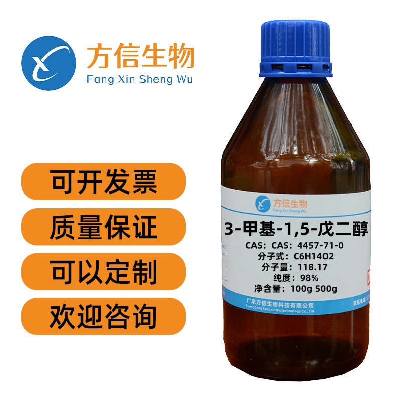 3-甲基-1,5-戊二醇 cas 4457-71-0 纯度98% 100g 500g