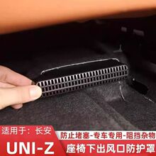 长安UNI-V/K UNI-Z/T后排空调出风口保护罩防堵盖改装车内装饰件