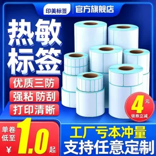 三防热敏纸不干胶标签打印纸食品医药热敏标签贴纸高品质热敏纸