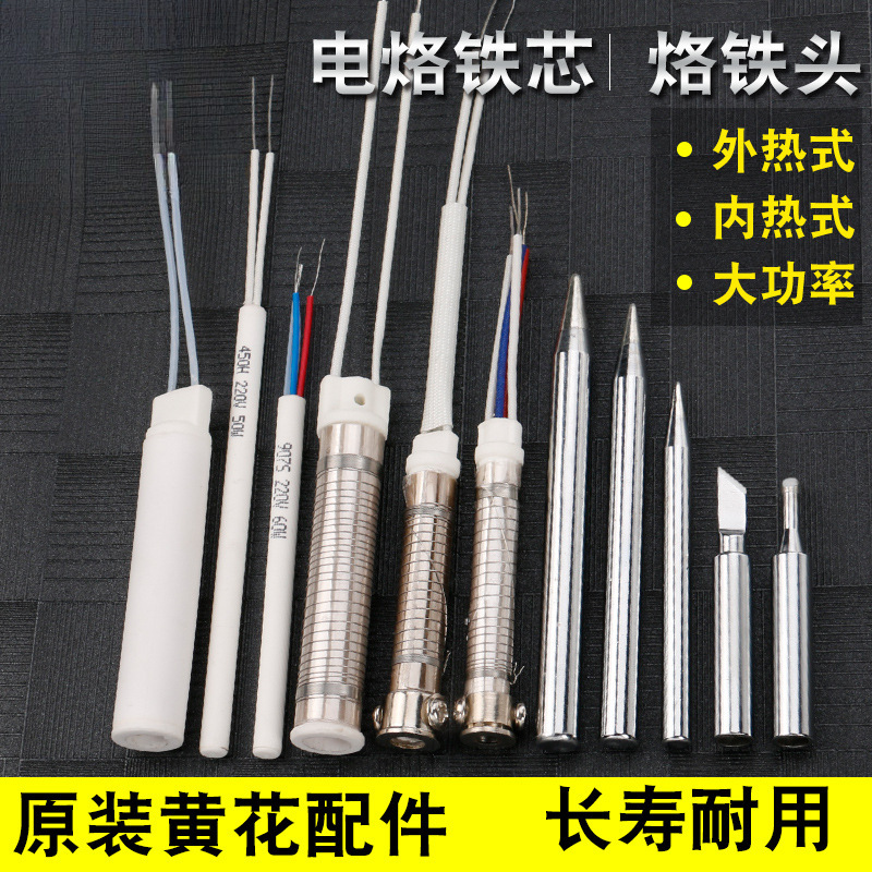 电烙铁发热芯 烙铁头外热式带灯660调温907电洛铁大功率