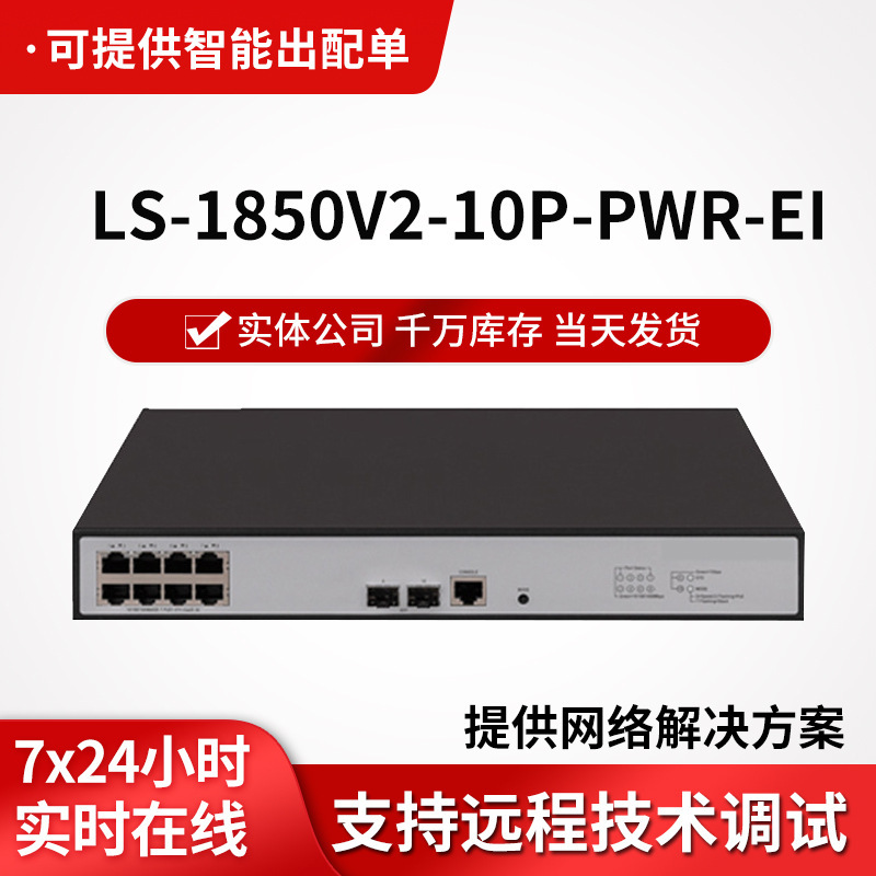 LS-1850V2-10P-PWR-EI enterprise-class Gigabit Switch 8-port +2-port poe power supply switch