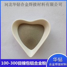 镍包铝合金粉雾化球形热喷涂耐磨打底镍铝喷涂粉机械零部件镍包铝