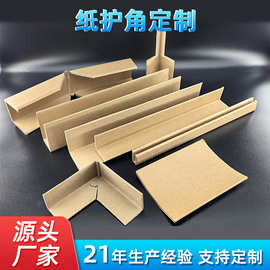 工厂定制纸护角加硬L型U型护角条家具包边防撞物流打包条跨境专供